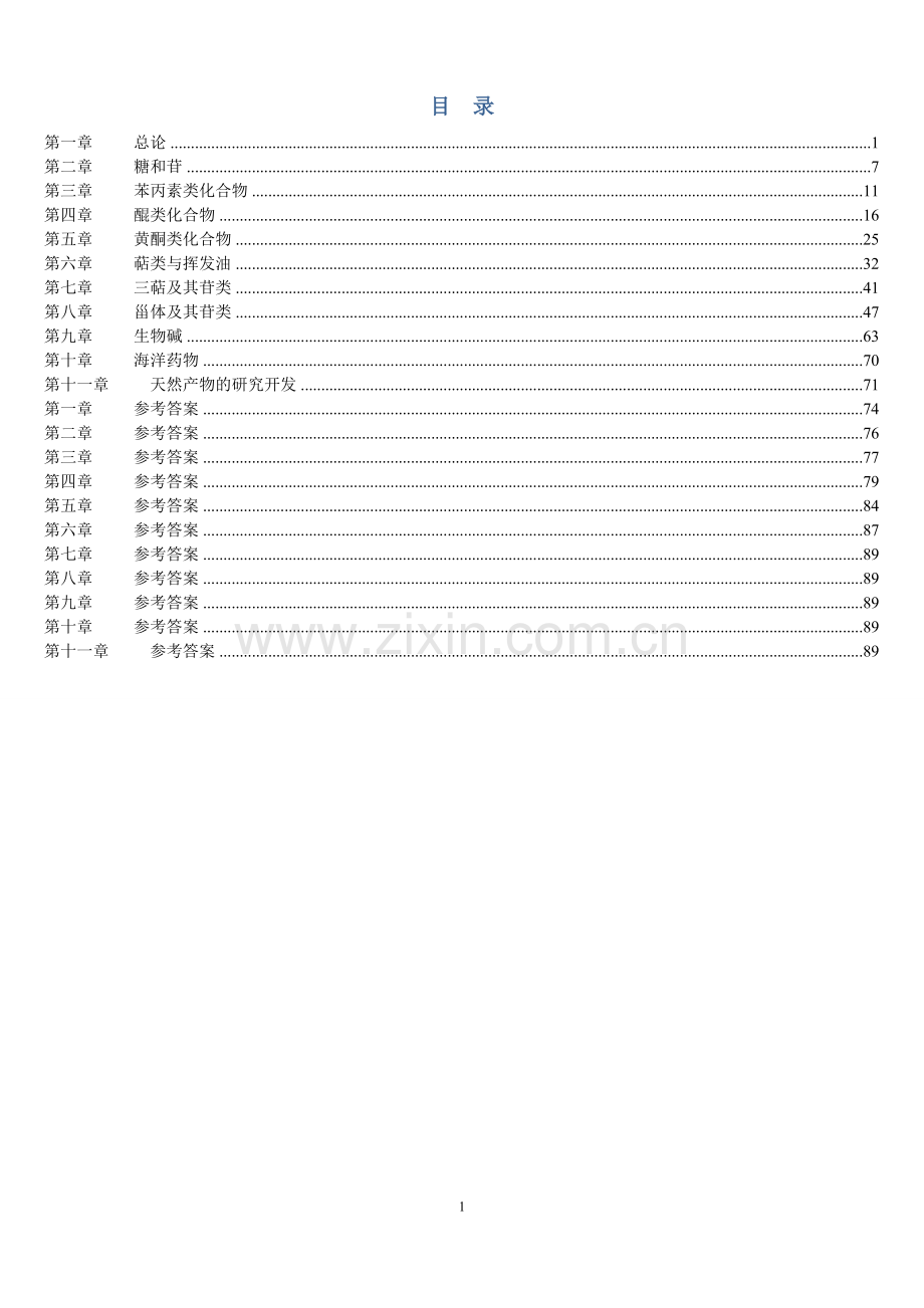 《天然药物化学》习题汇总(含全部答案版).doc_第1页