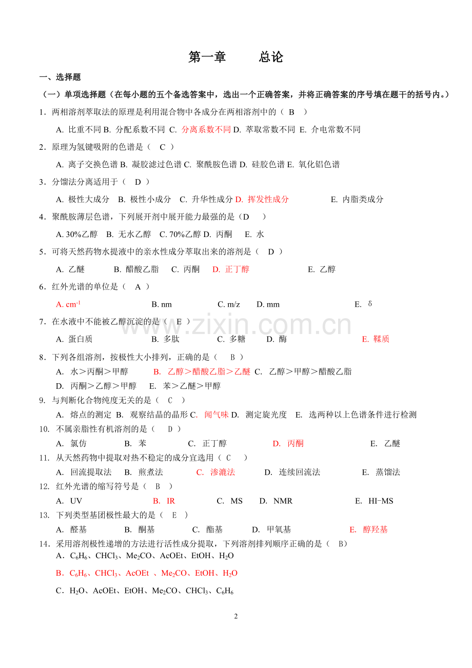 《天然药物化学》习题汇总(含全部答案版).doc_第2页