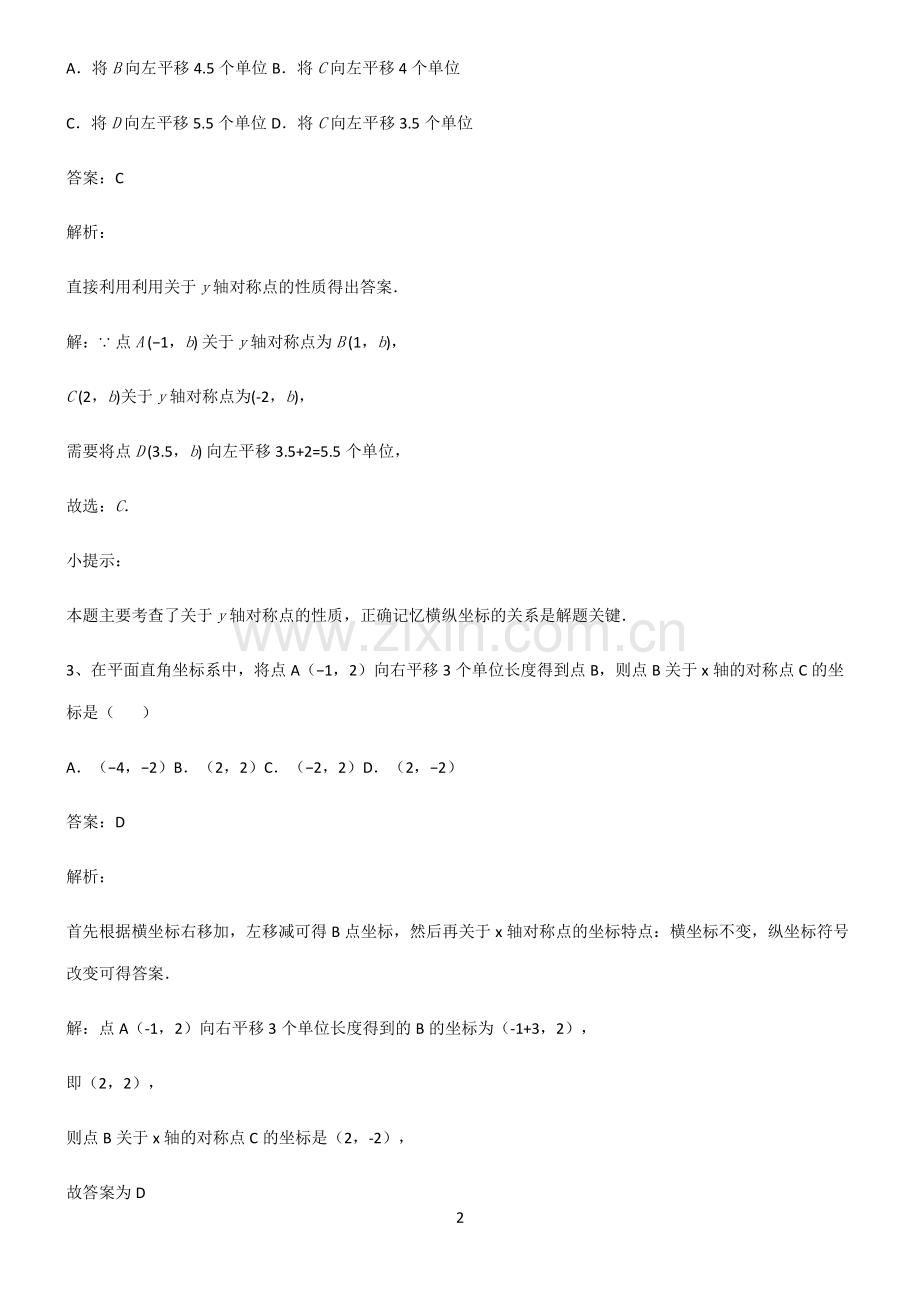 人教版初中数学图形的变化平移笔记重点大全.pdf_第2页