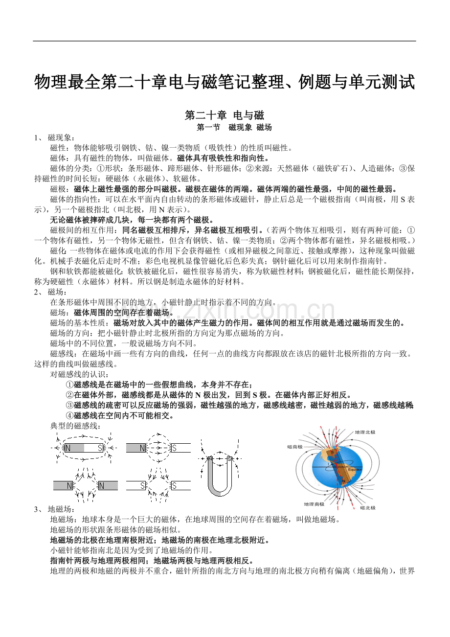 物理第二十章电与磁笔记整理、例题与单元测试.doc_第1页