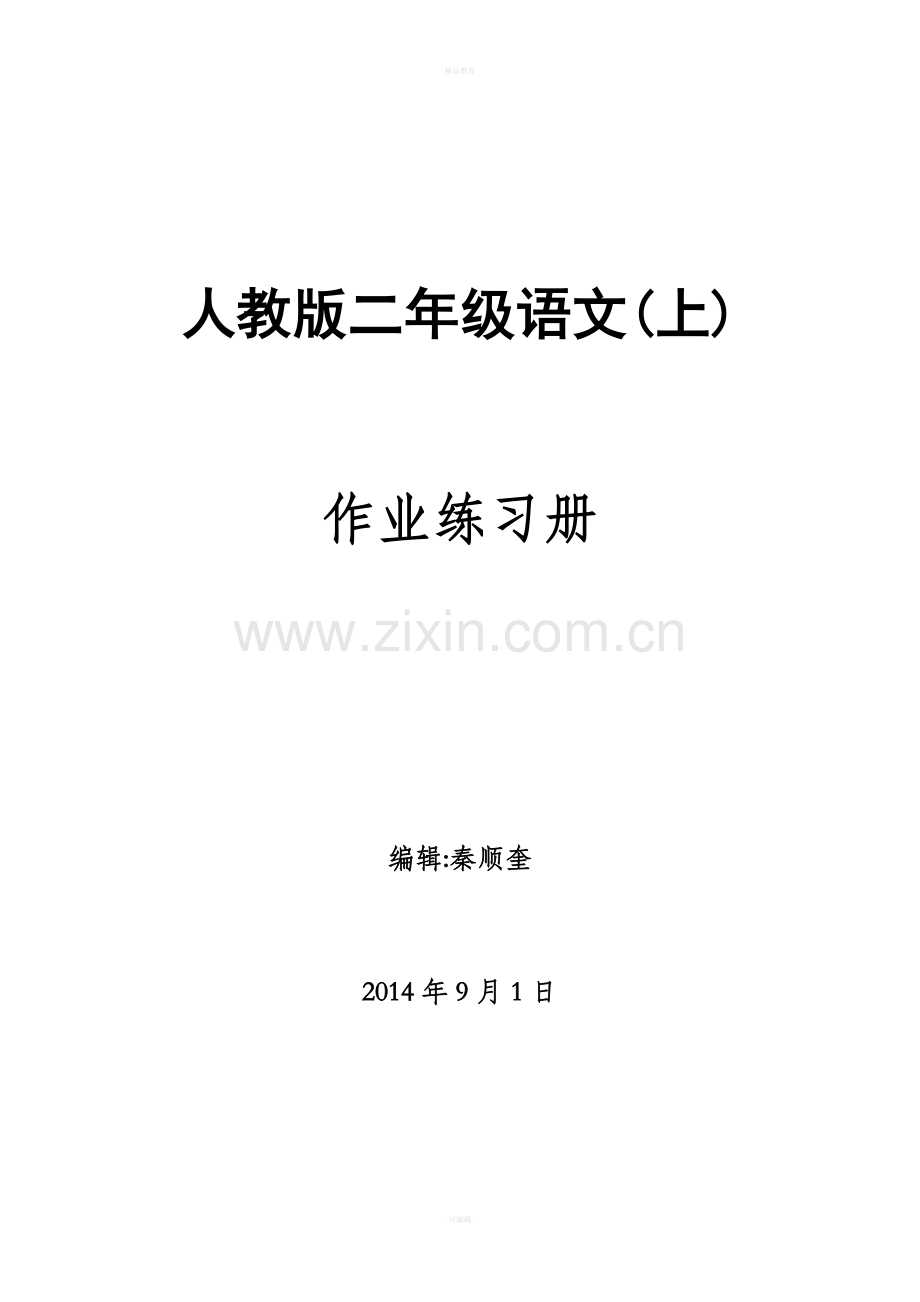 二年级上册语文练习题.doc_第1页