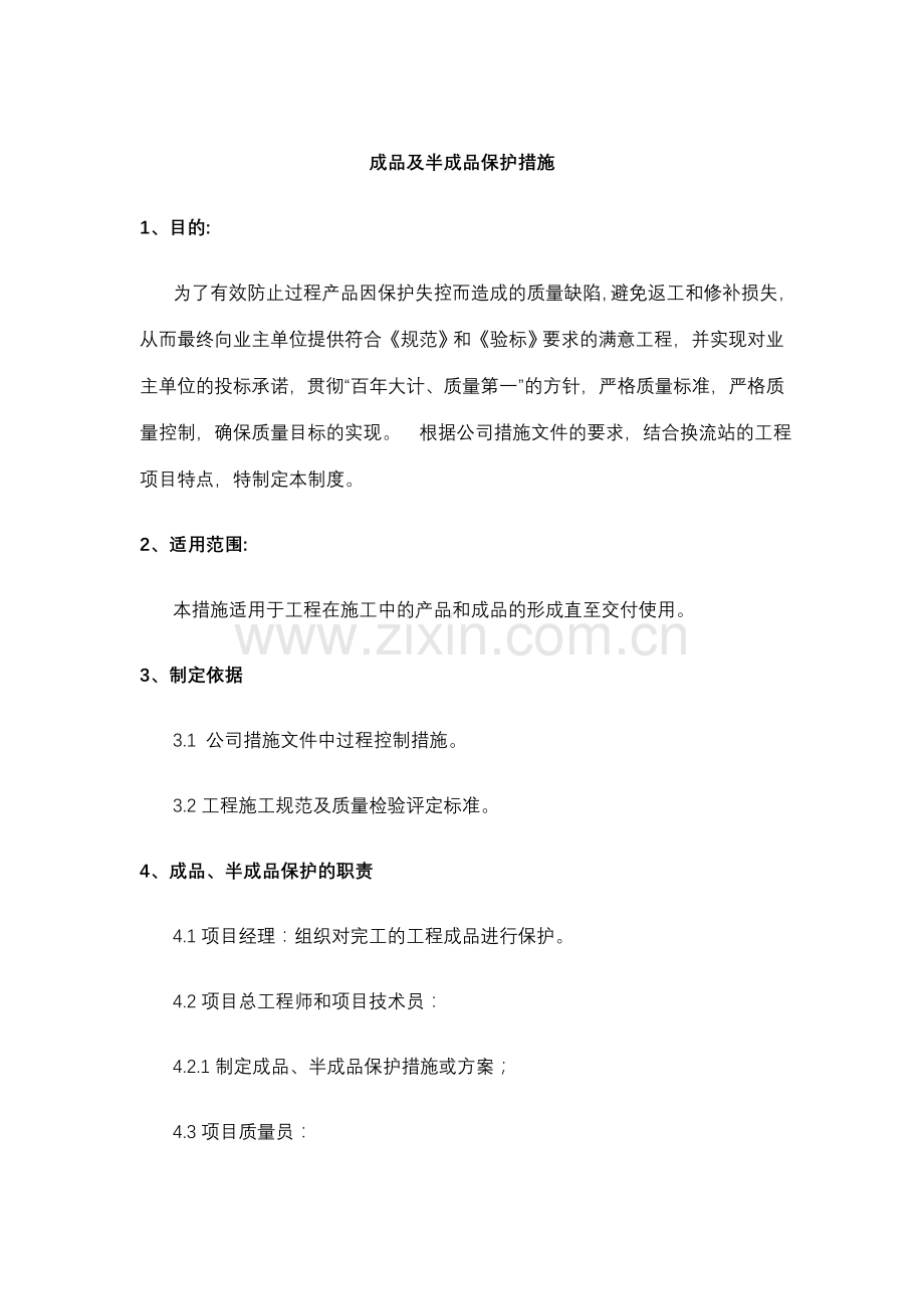 成品及半成品保护措施.doc_第1页