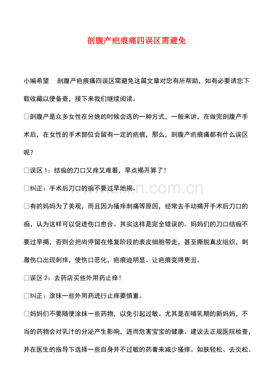 剖腹产疤痕痛四误区需避免.pdf_第1页