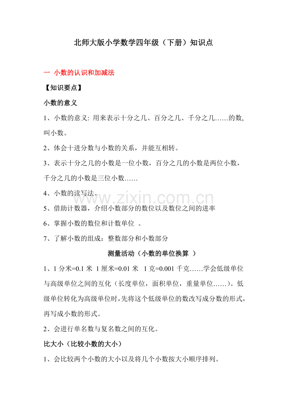 北师大版小学数学四年级下册知识点归纳.doc_第1页