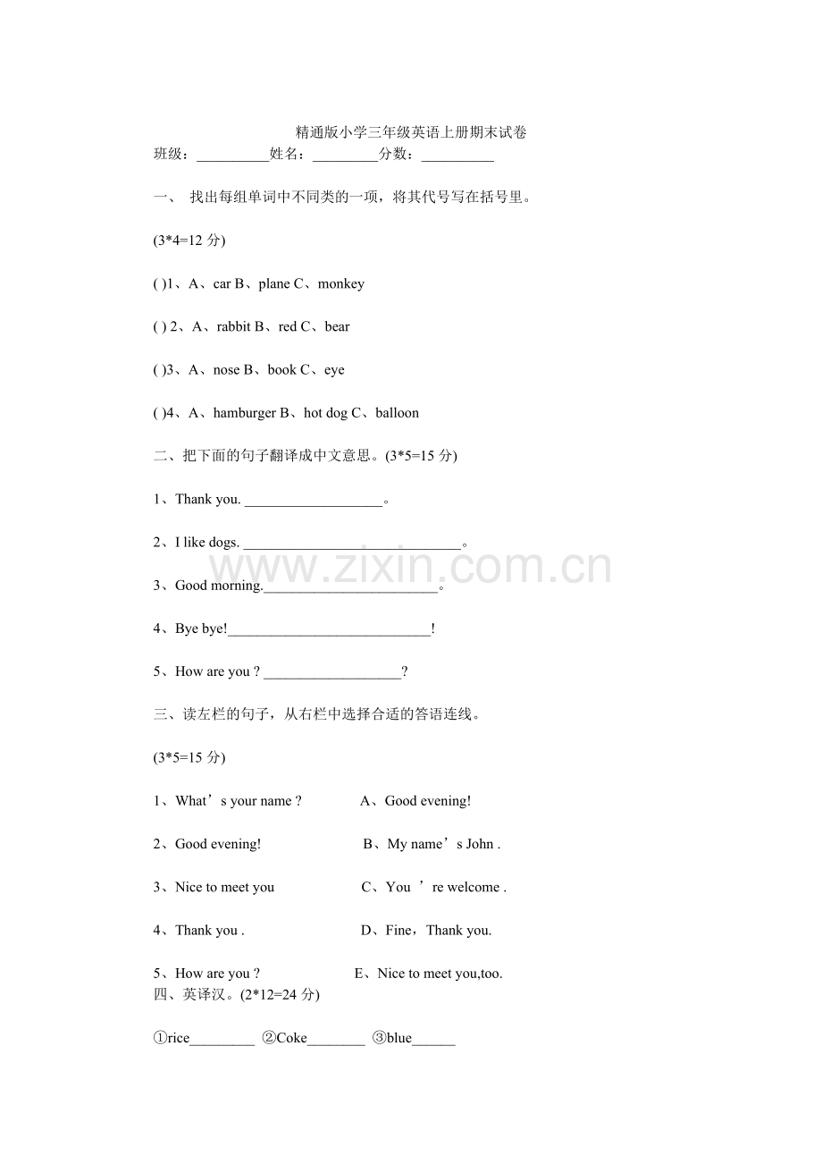 精通版小学三年级英语上册期末试卷.doc_第1页