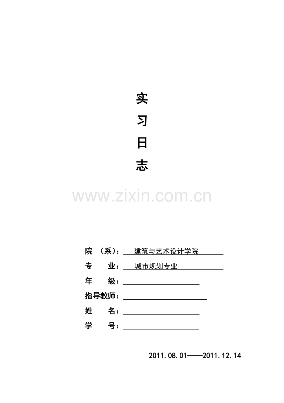 城市规划专业学生规划院实习日志.doc_第1页