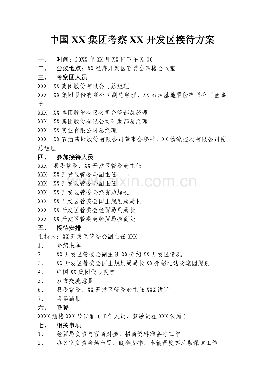 中国XX集团考察XX开发区接待方案.doc_第1页