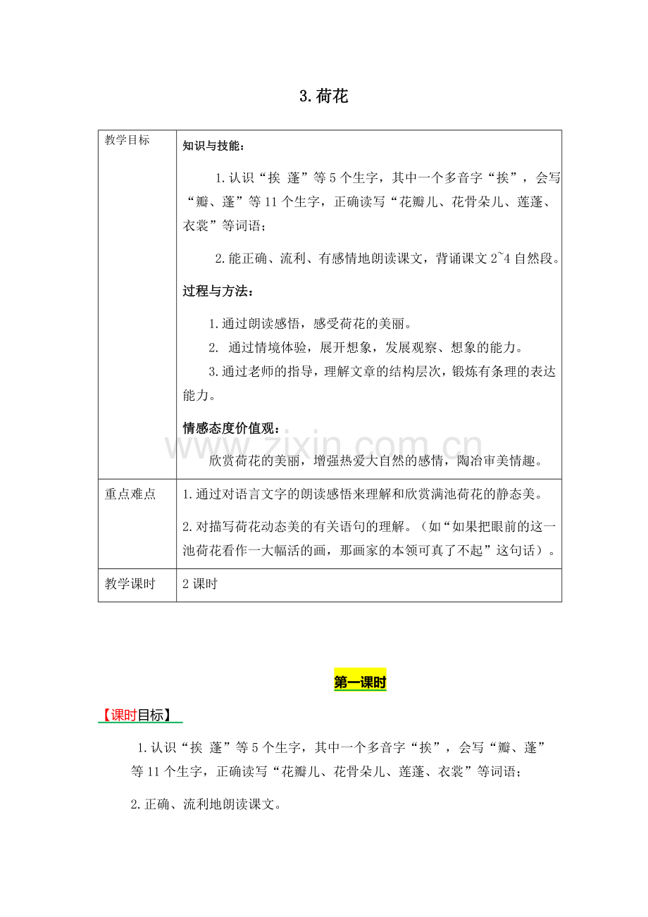 3荷花(部编版)教案.doc_第1页