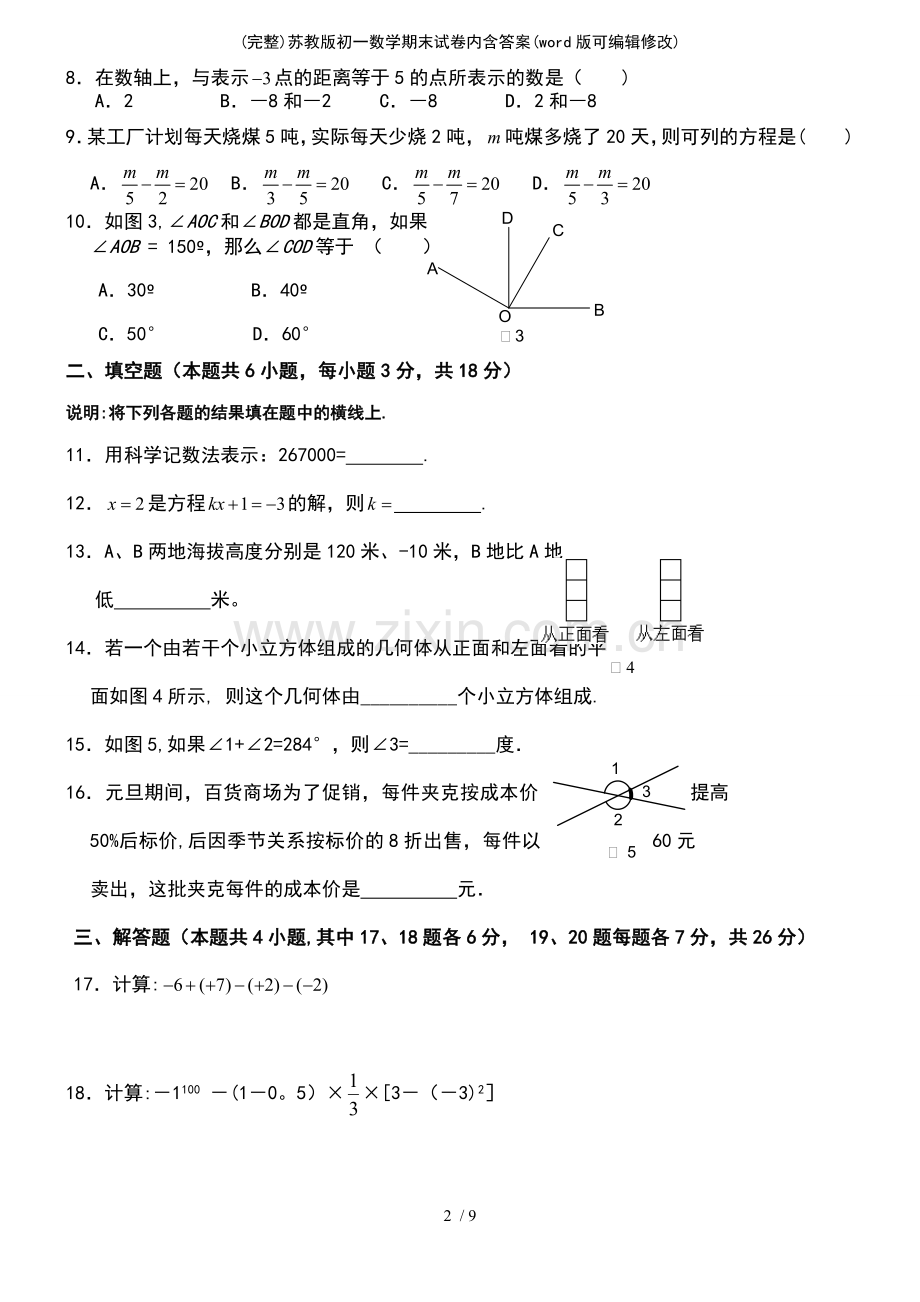 苏教版初一数学期末试卷内含答案.pdf_第3页