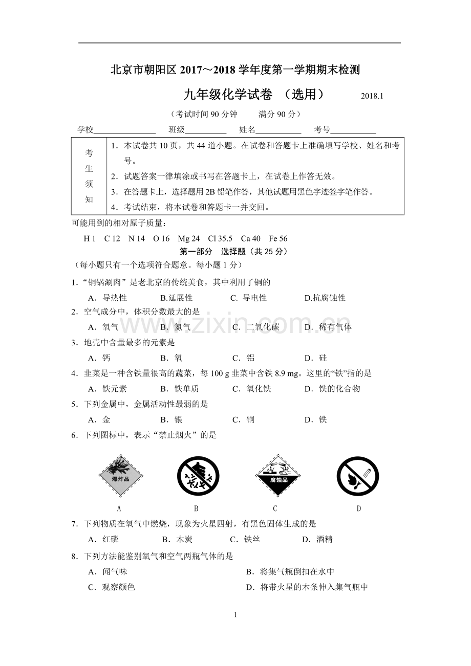 完整word版-北京市朝阳区2017～2018学年度第一学期初三化学期末检测.doc_第1页