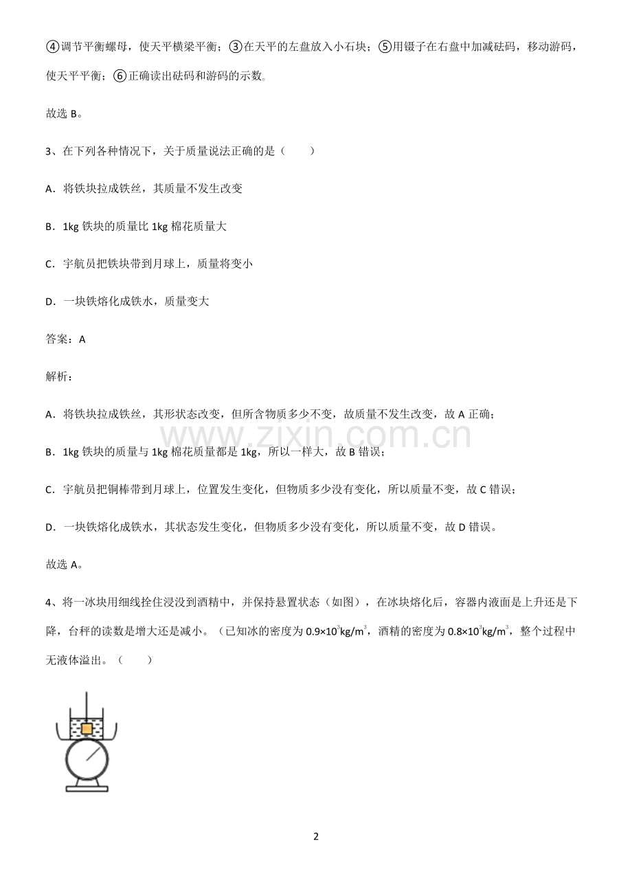 2022届八年级物理第六章质量与密度考点精题训练.pdf_第2页