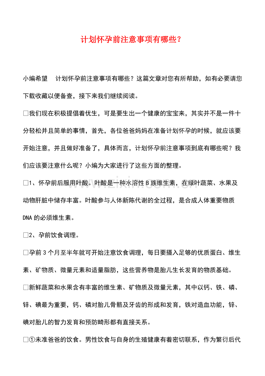 计划怀孕前注意事项有哪些？.pdf_第1页