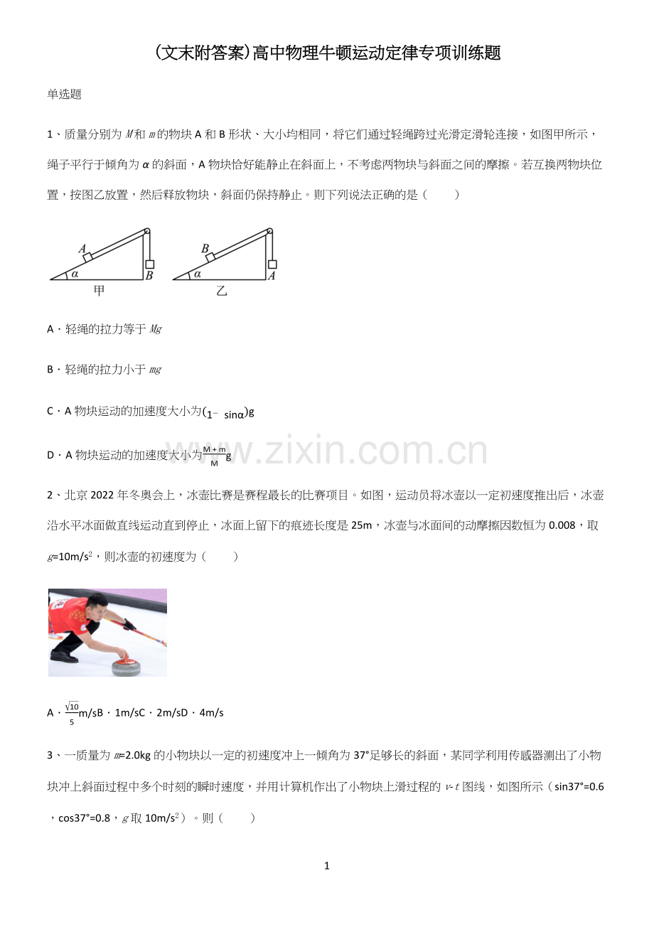 (文末附答案)高中物理牛顿运动定律专项训练题.docx_第1页