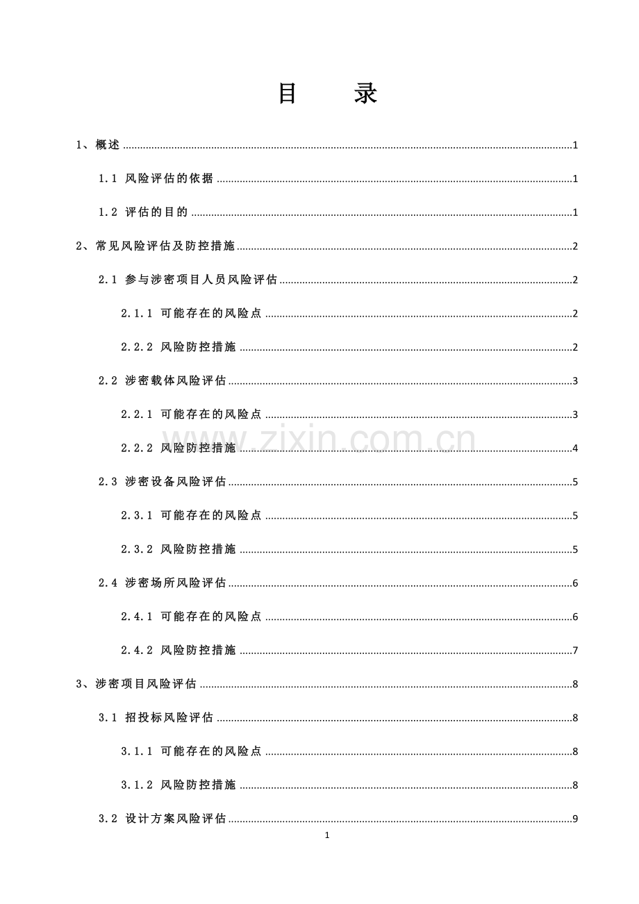 4涉密项目保密风险评估及防控措施.doc_第3页