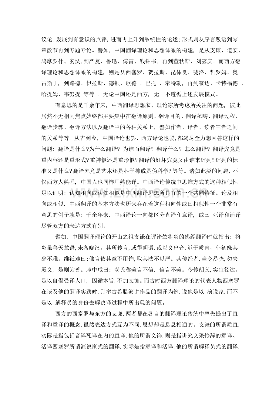 中西翻译理论的比较--陈敏达.doc_第2页