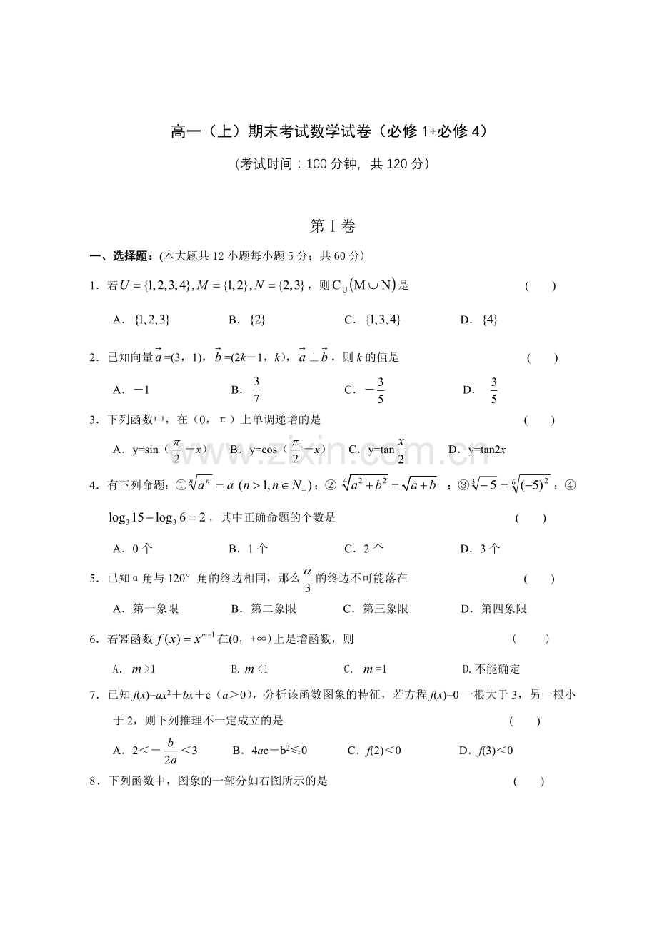 -新课改高一上期末考试数学试卷必修1必修4.doc_第1页