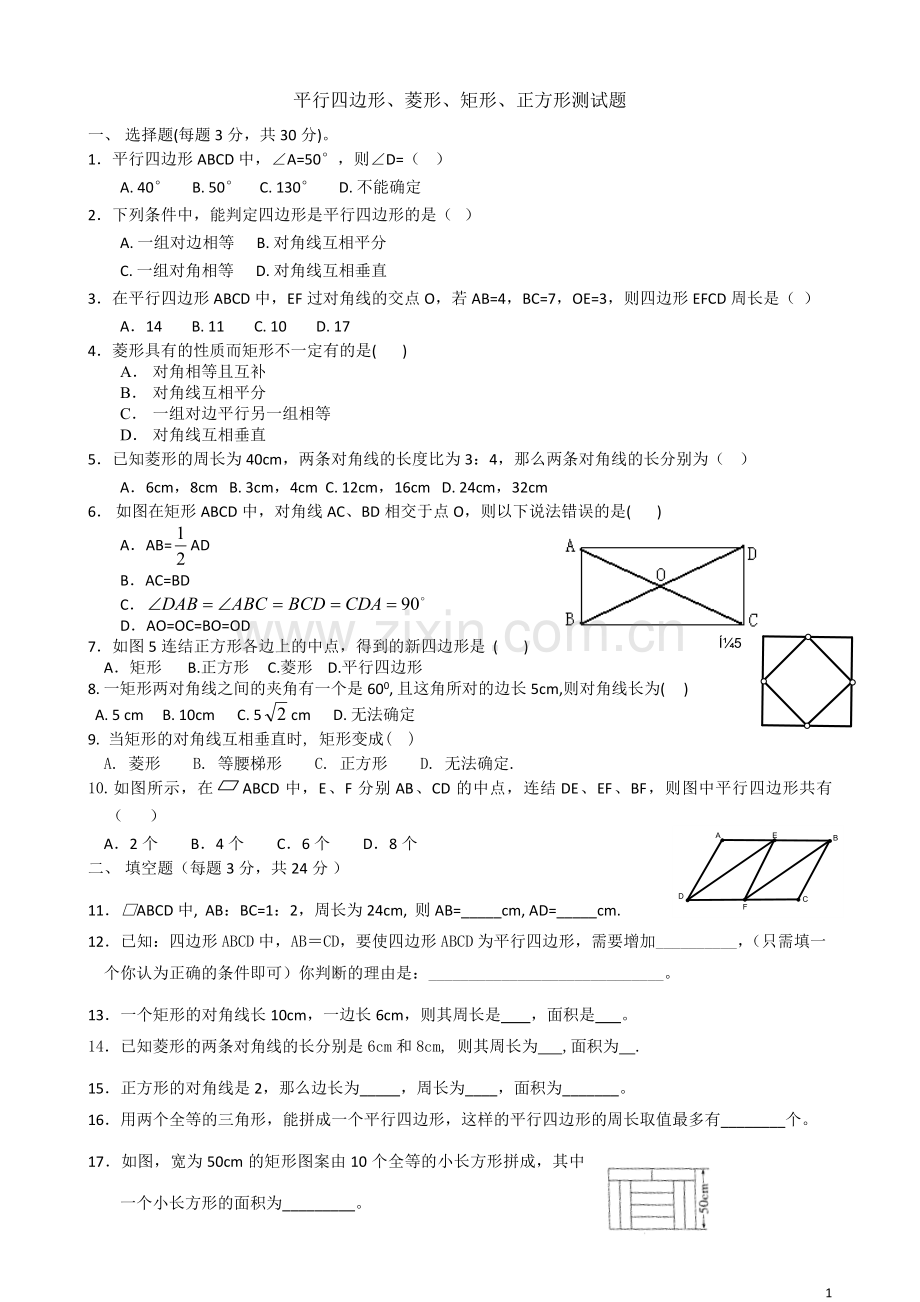 平行四边形及特殊平行四边形含答案.doc_第1页