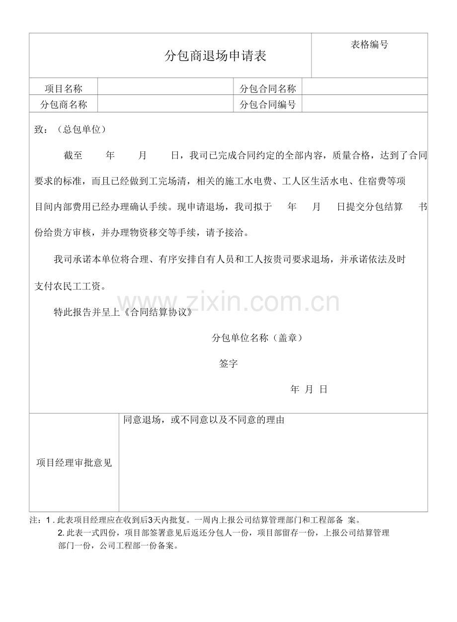 分包商退场申请表.pdf_第1页