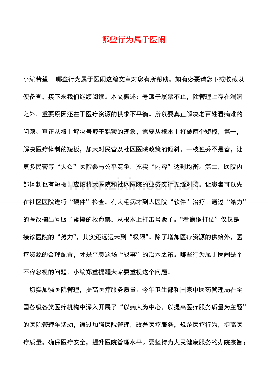 哪些行为属于医闹.pdf_第1页