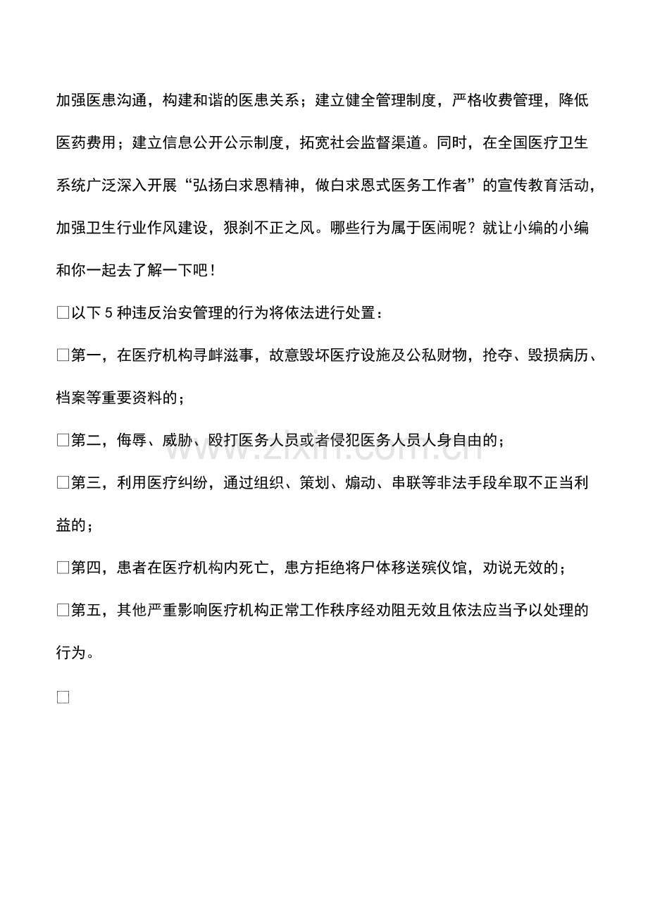 哪些行为属于医闹.pdf_第2页