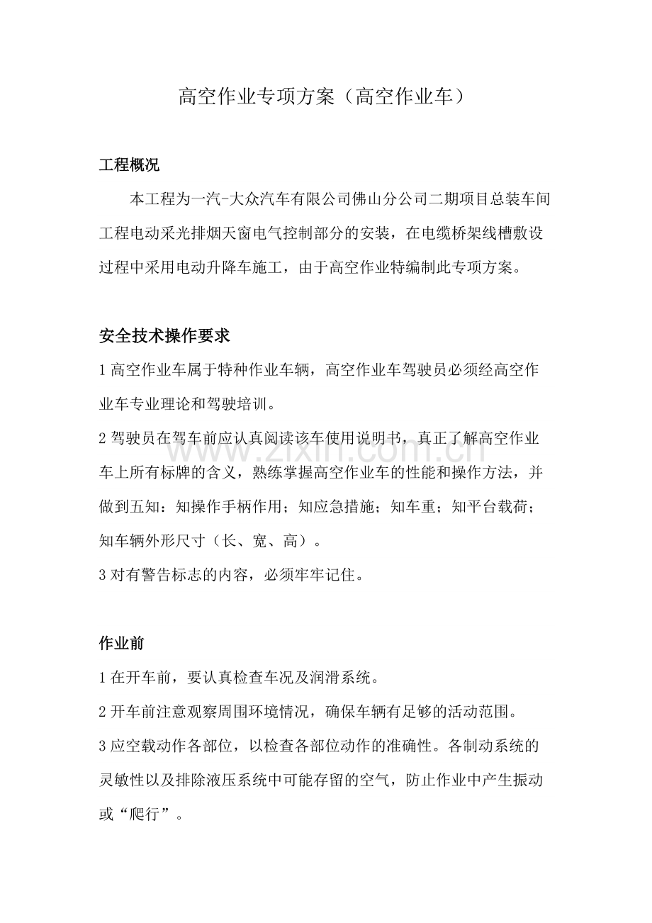 升降车安全方案.doc_第1页