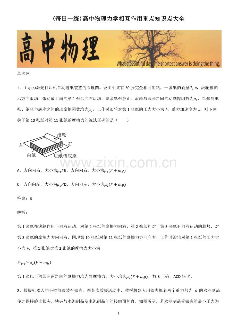 高中物理力学相互作用重点知识点大全.pdf_第1页