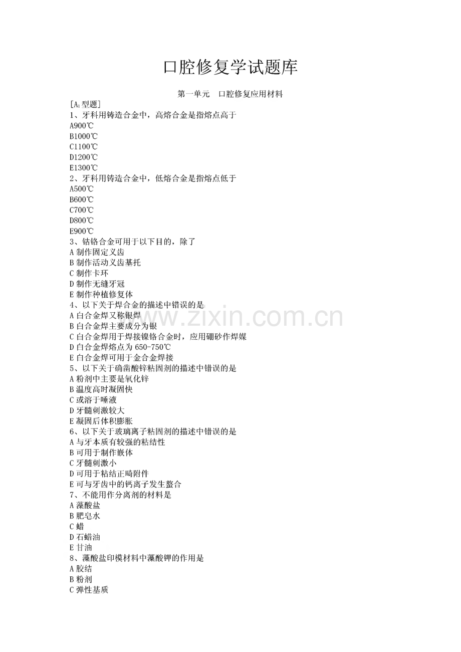 口腔修复学试题库.pdf_第1页