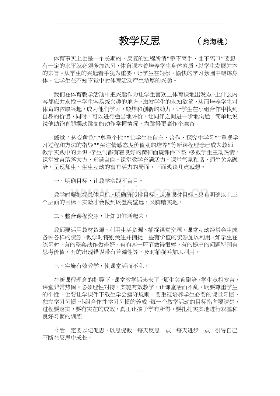 体育教师教育教学反思.doc_第1页