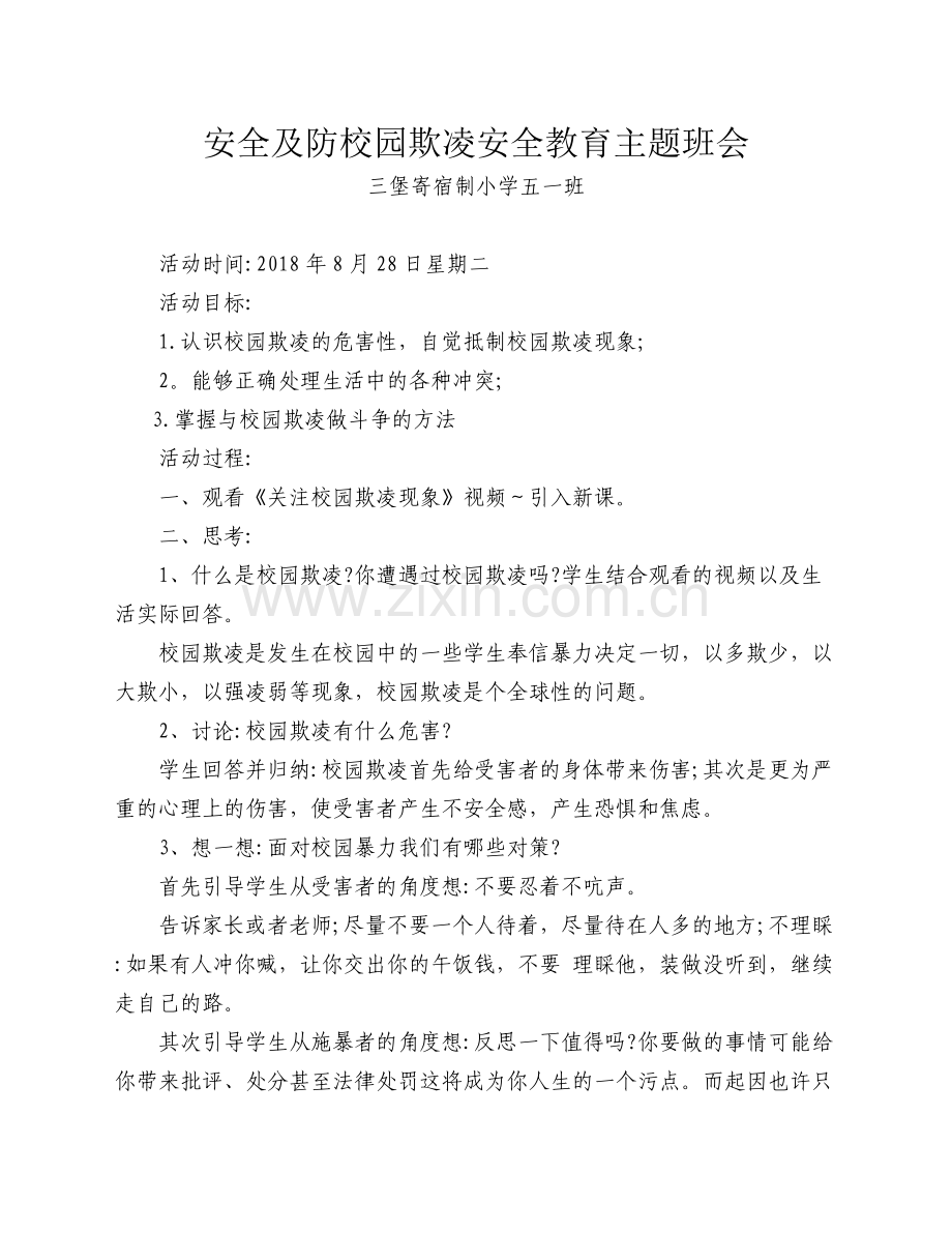 小学生防校园欺凌安全教育教案.doc_第1页