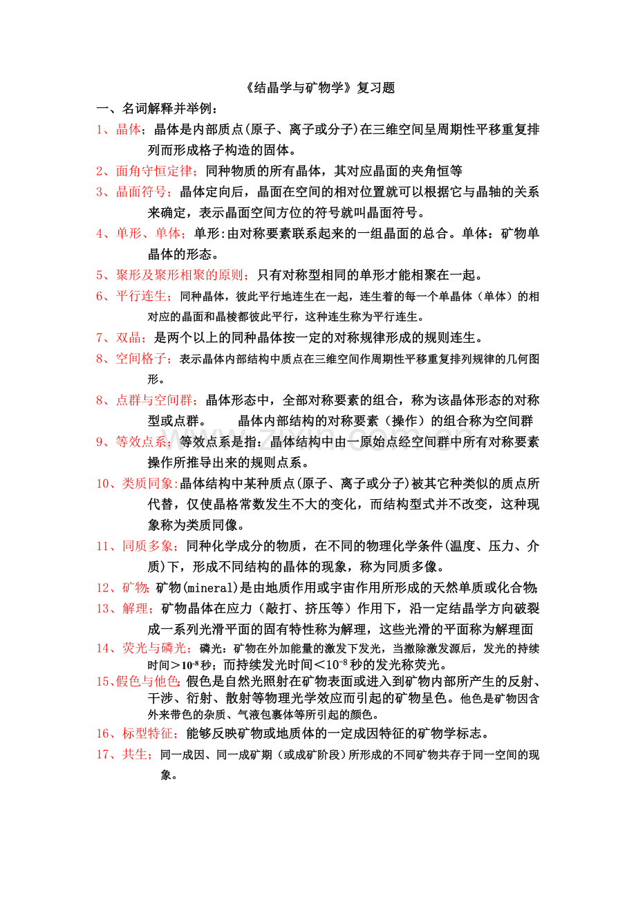 结晶学矿物学总复习题(含答案)资料.doc_第1页