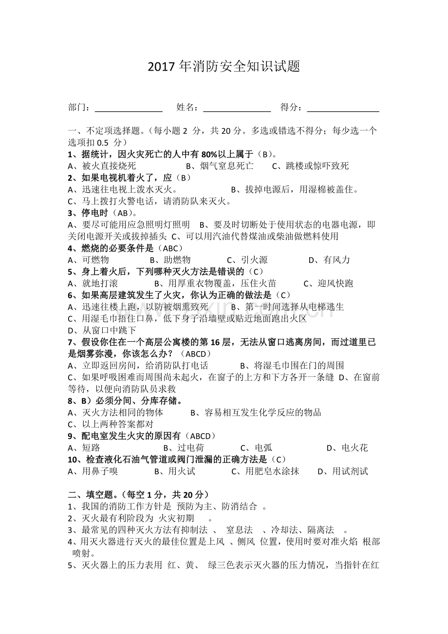 2017年消防安全知识试题答案.doc_第1页