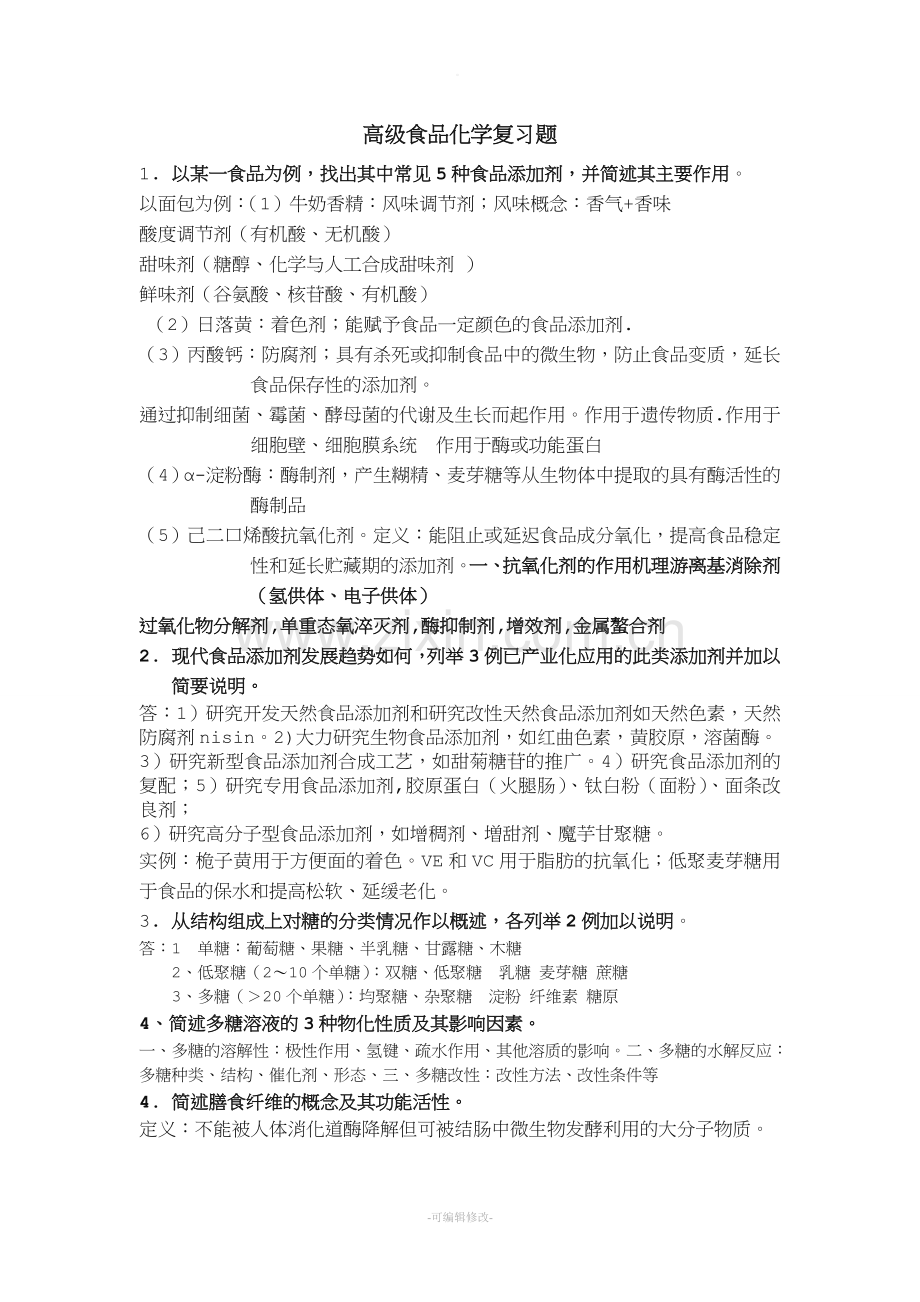 金龙高级食品化学复习题.doc_第1页