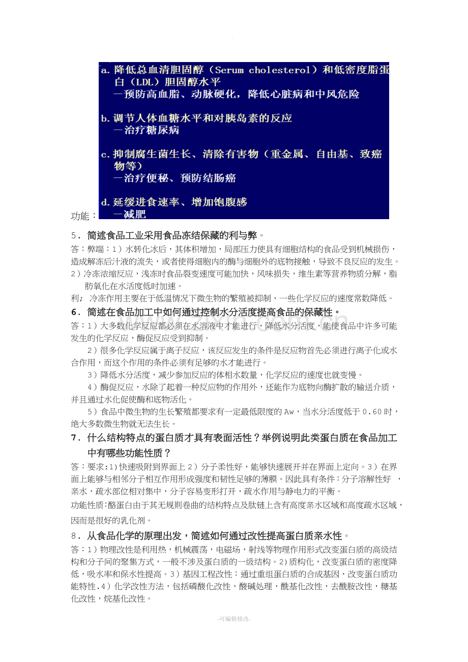 金龙高级食品化学复习题.doc_第2页