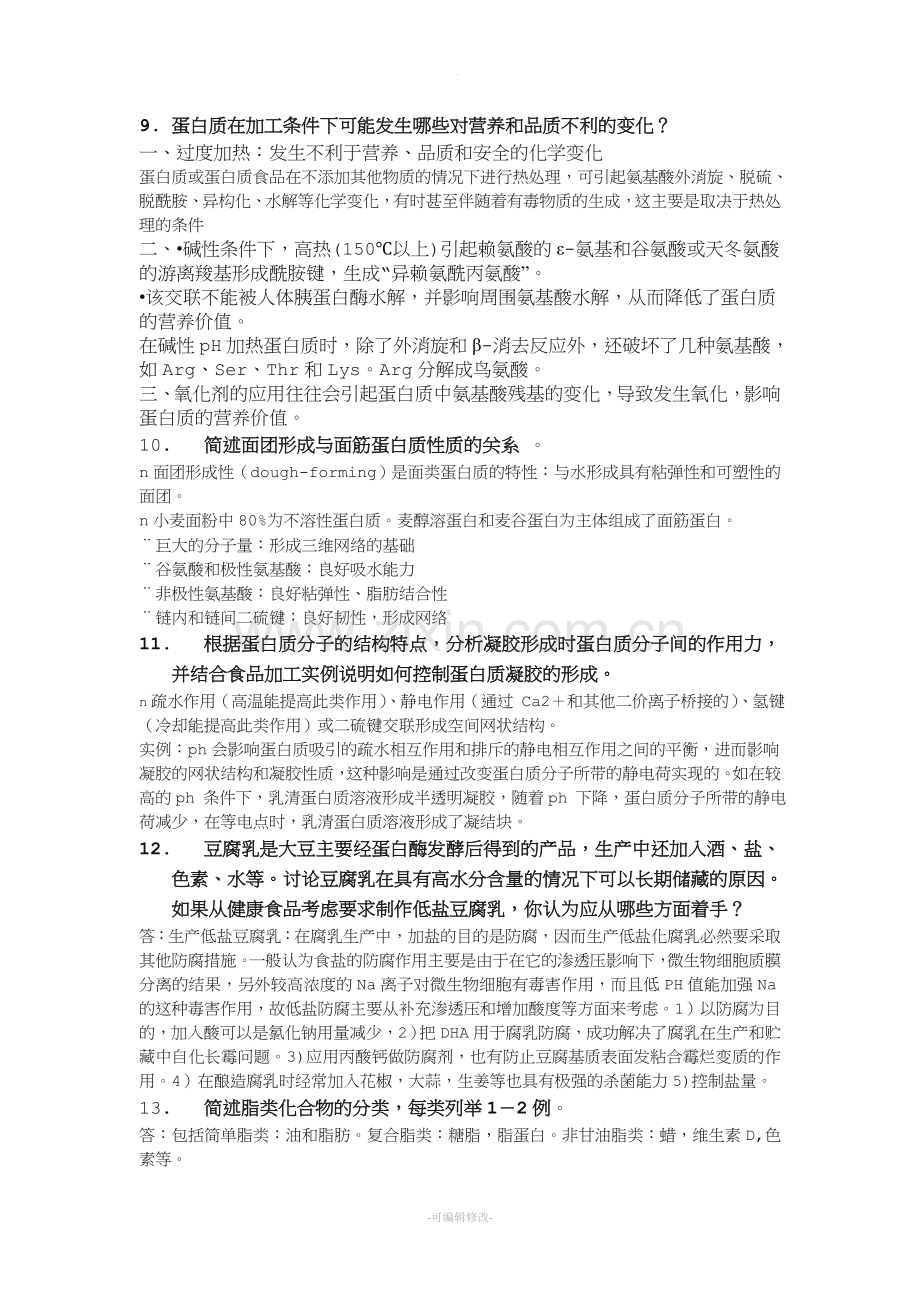 金龙高级食品化学复习题.doc_第3页