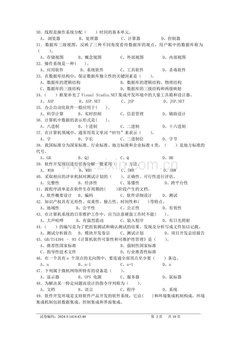 计算机程序设计员国家职业资格三级(高级)试卷三.doc_第3页