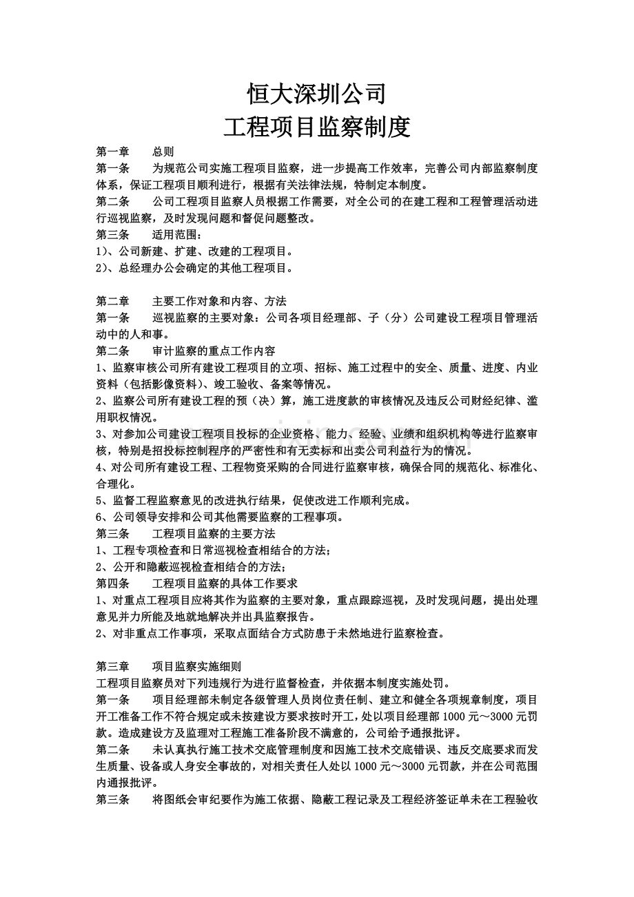 工程项目监察管理制度(修改版).doc_第1页