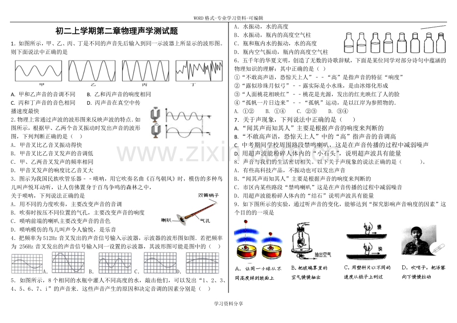 初二上学期第二章物理声学测试题.doc_第1页