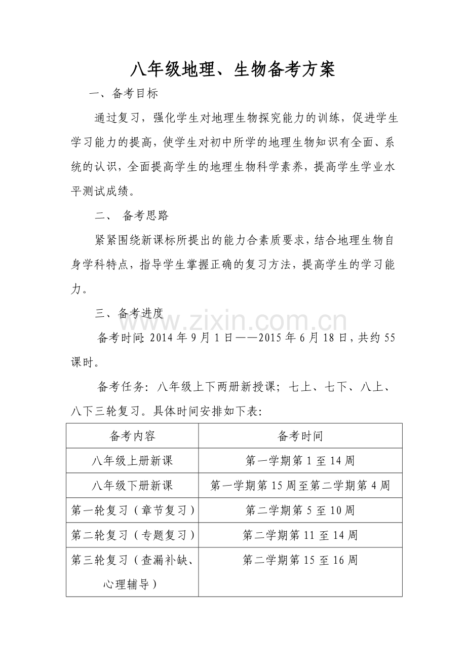 八年级地理生物备考方案.doc_第1页