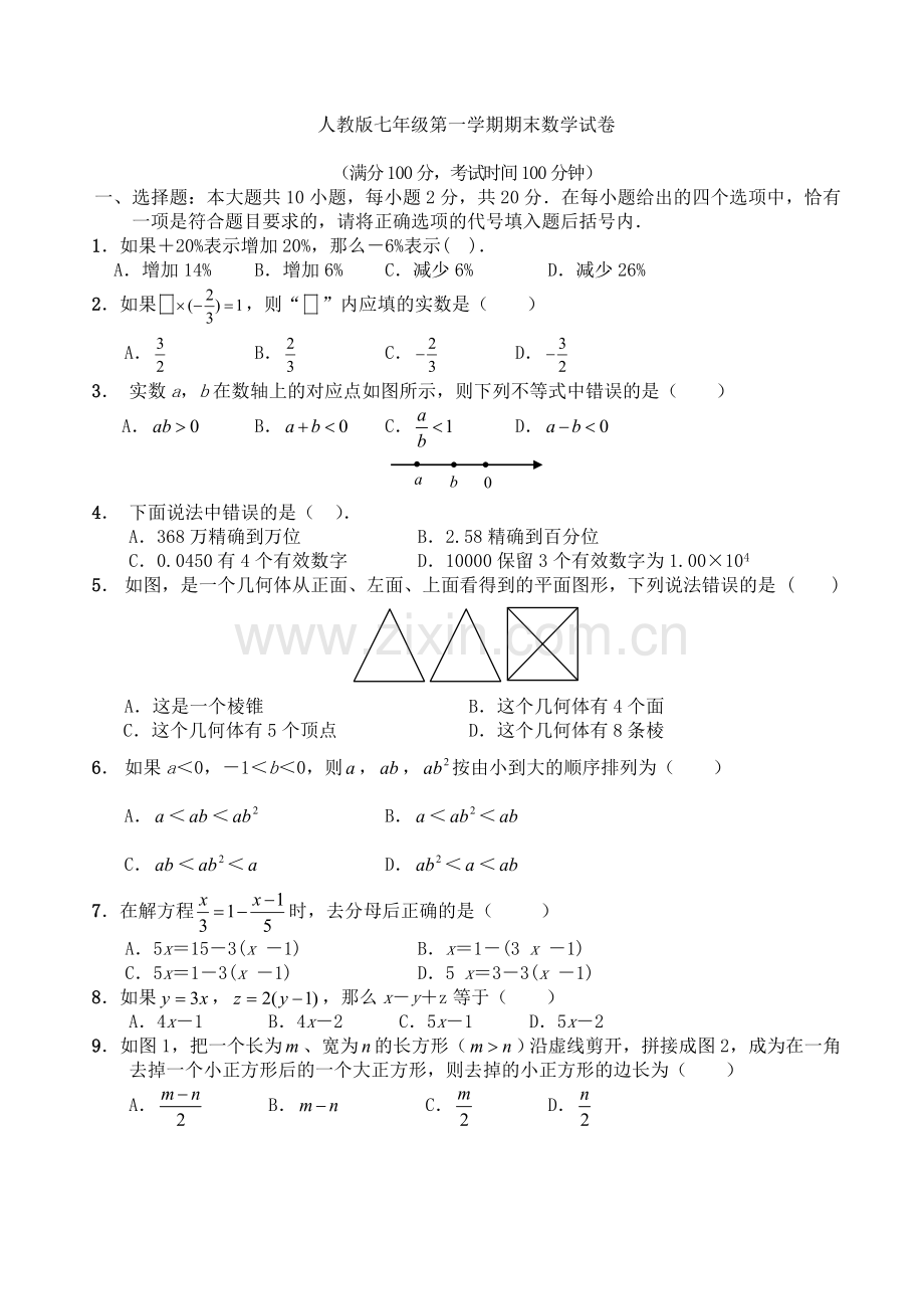 人教版七年级上册数学期末试卷及答案.doc_第1页