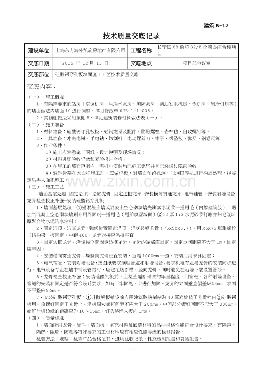 硅酸钙穿孔板墙面施工工艺技术质量交底.doc_第1页