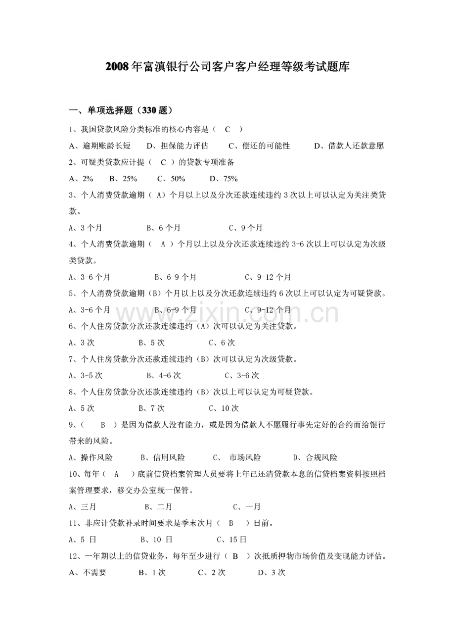 银行客户经理考试题库.pdf_第1页