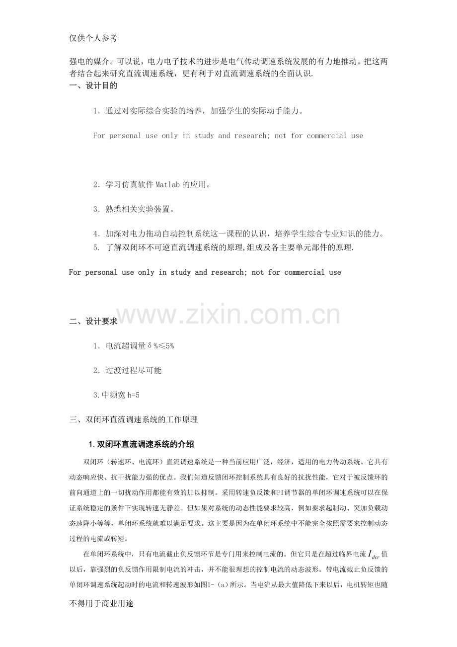 -双闭环不可逆直流调速系统课程设计(matlab仿真设计)91524.doc_第2页