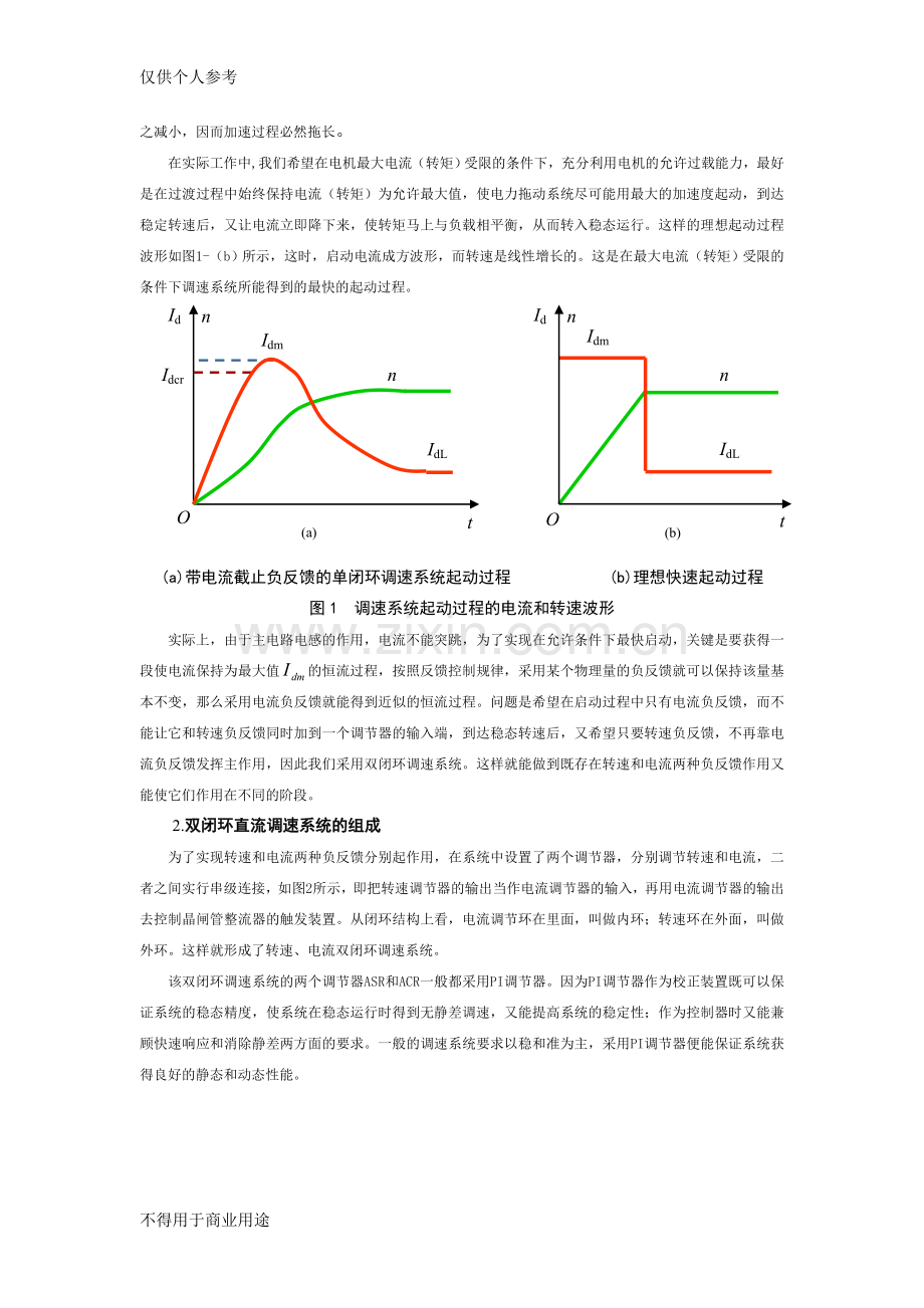 -双闭环不可逆直流调速系统课程设计(matlab仿真设计)91524.doc_第3页