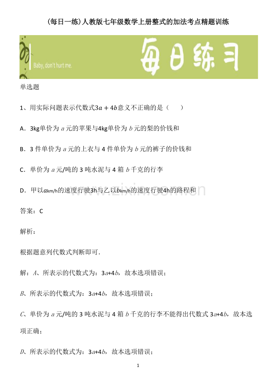 人教版七年级数学上册整式的加法考点精题训练.pdf_第1页