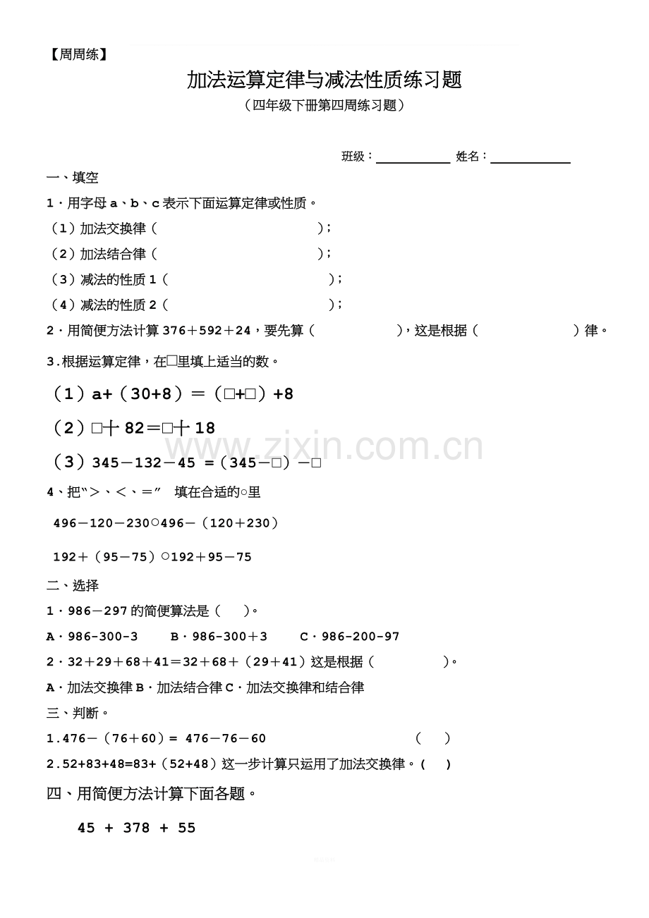 四年级下册加法运算定律与减法性质练习题3.18.doc_第1页