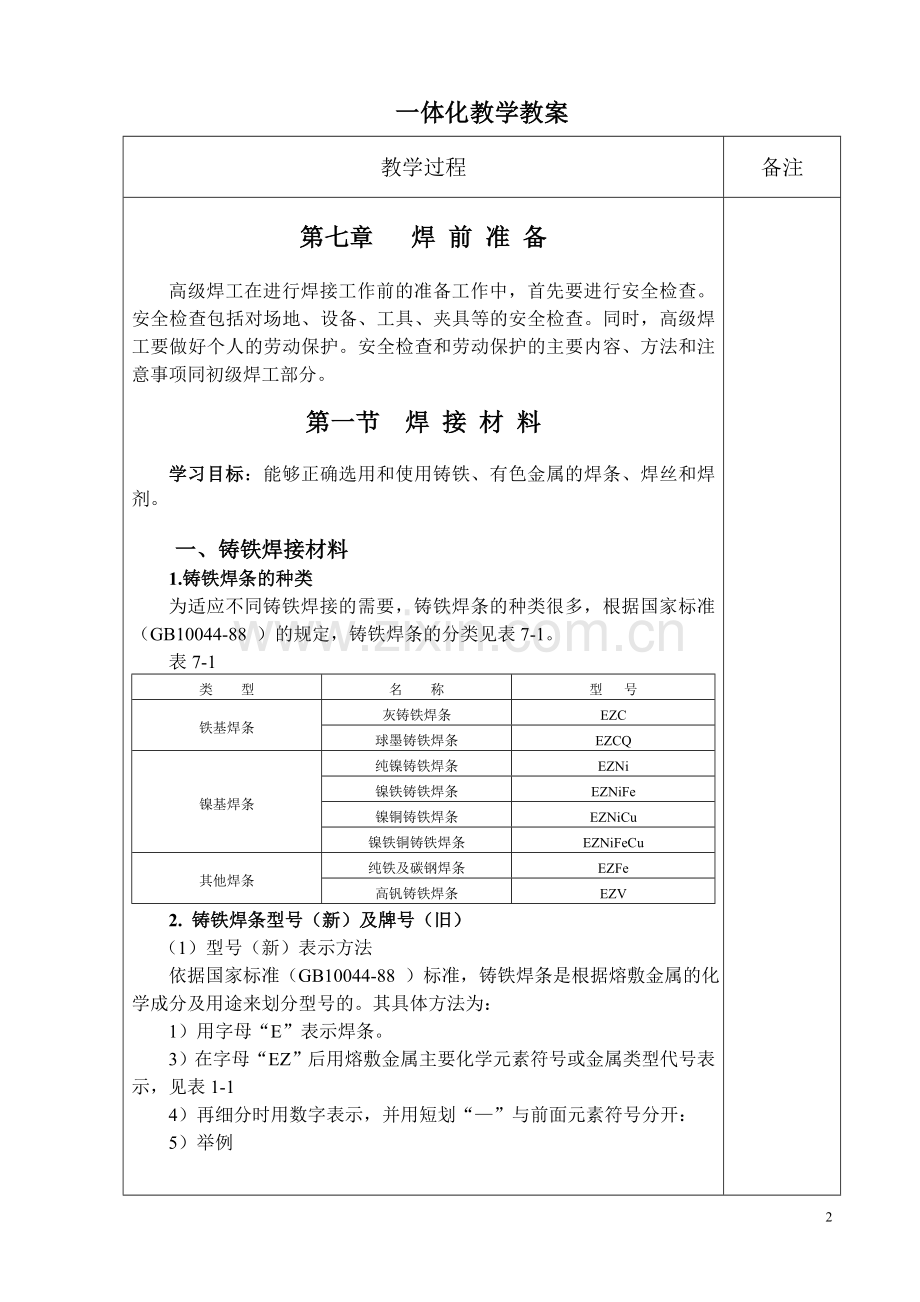 焊工工艺与技能训练(高级)教案.doc_第2页