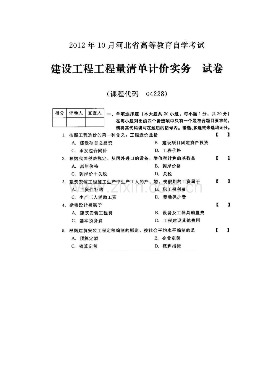 河北建设工程工程量清单计价实务(04228)2012年10月高等教育自学考试试题与答案.doc_第1页