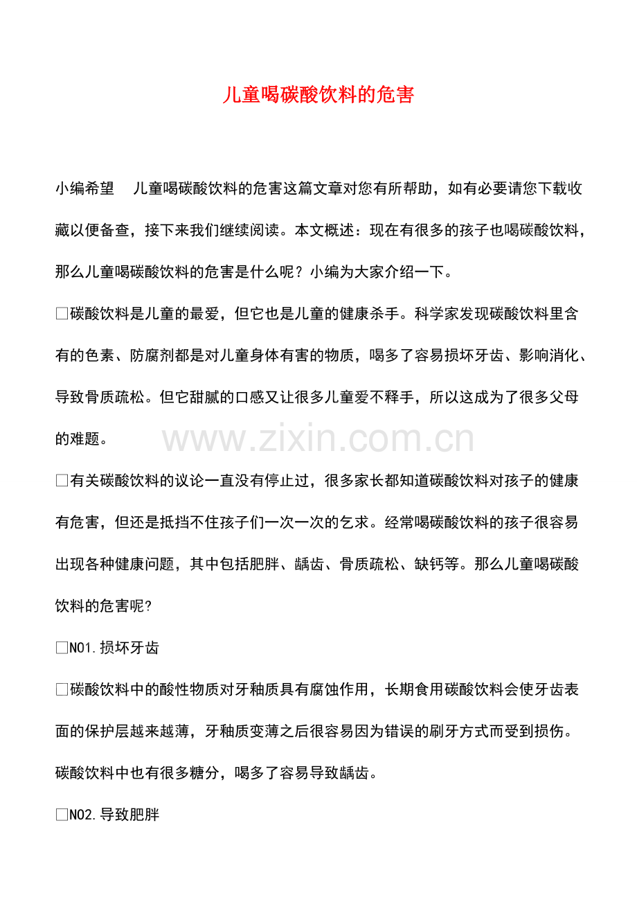 儿童喝碳酸饮料的危害.pdf_第1页