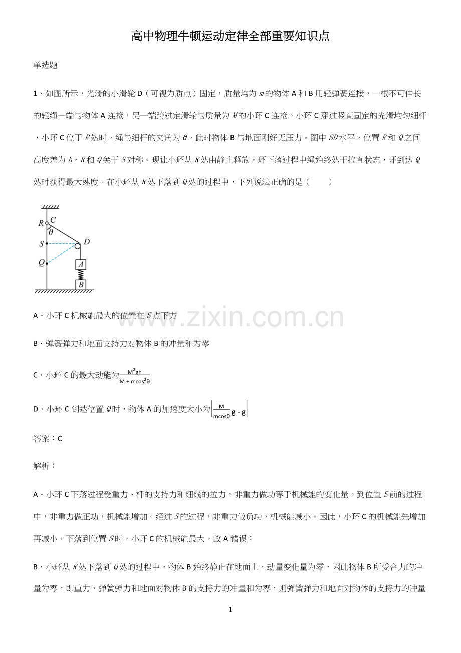 高中物理牛顿运动定律全部重要知识点.docx_第1页