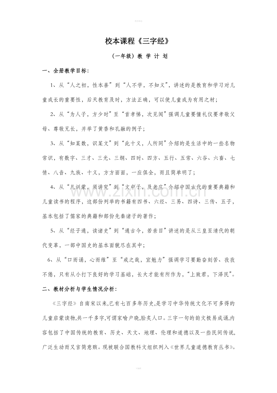 三字经优秀教案.doc_第1页